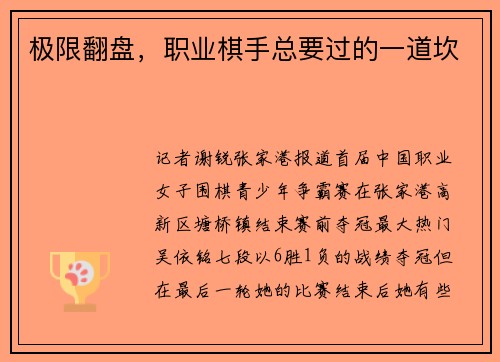 极限翻盘，职业棋手总要过的一道坎