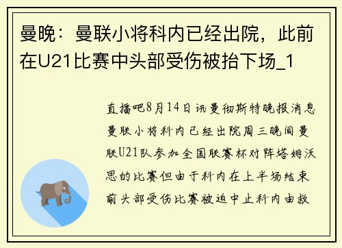 曼晚：曼联小将科内已经出院，此前在U21比赛中头部受伤被抬下场_1