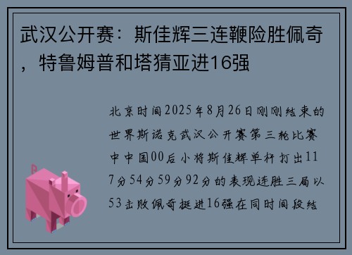 武汉公开赛：斯佳辉三连鞭险胜佩奇，特鲁姆普和塔猜亚进16强
