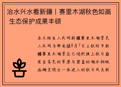 治水兴水看新疆丨赛里木湖秋色如画 生态保护成果丰硕