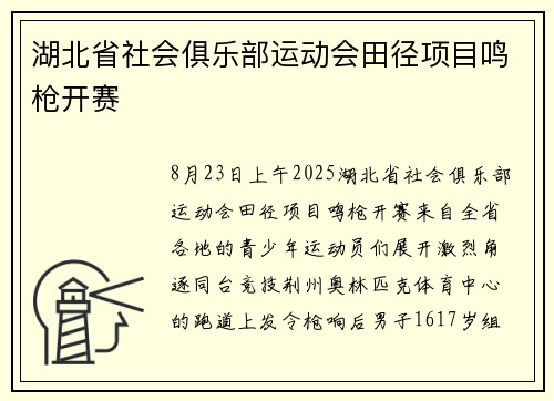 湖北省社会俱乐部运动会田径项目鸣枪开赛