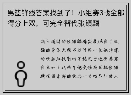 男篮锋线答案找到了！小组赛3战全部得分上双，可完全替代张镇麟