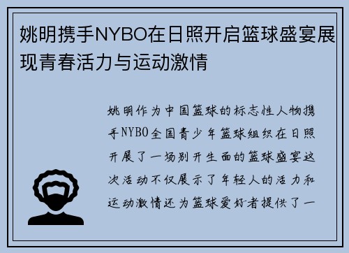 姚明携手NYBO在日照开启篮球盛宴展现青春活力与运动激情