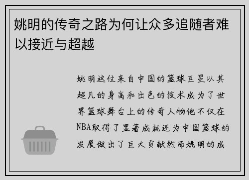 姚明的传奇之路为何让众多追随者难以接近与超越