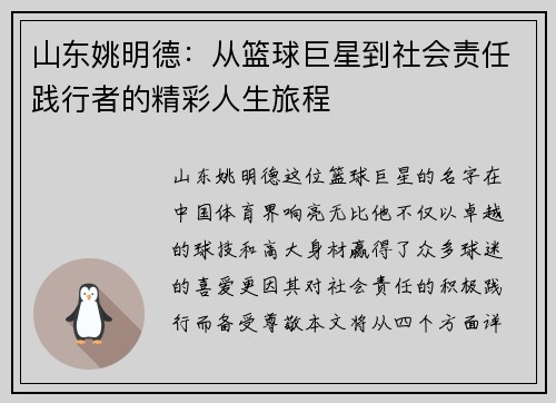 山东姚明德：从篮球巨星到社会责任践行者的精彩人生旅程