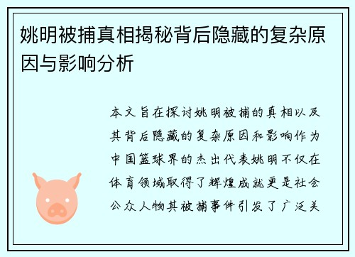姚明被捕真相揭秘背后隐藏的复杂原因与影响分析
